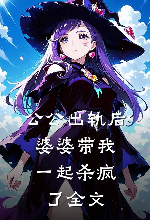 公公出轨后,婆婆带我一起杀疯了全文免费阅读