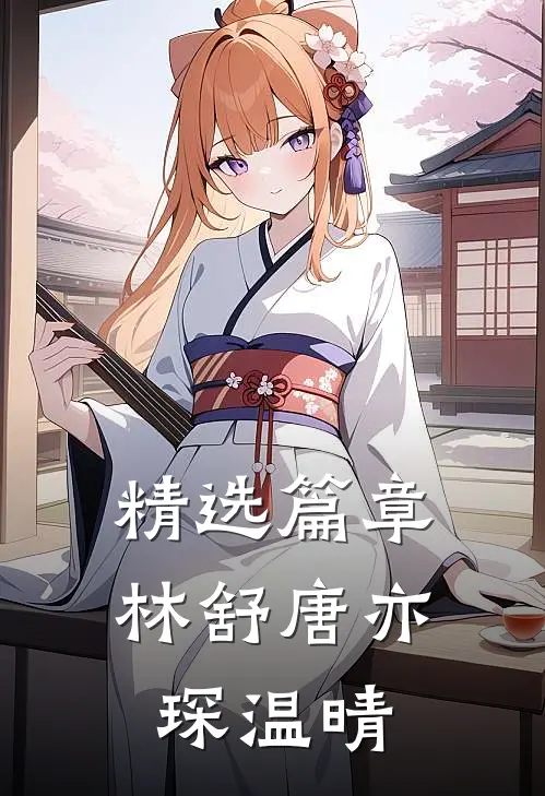 精选篇章林舒唐亦琛温晴
