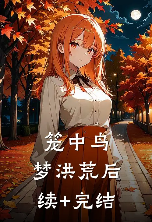 笼中鸟：“梦洪荒后续+完结