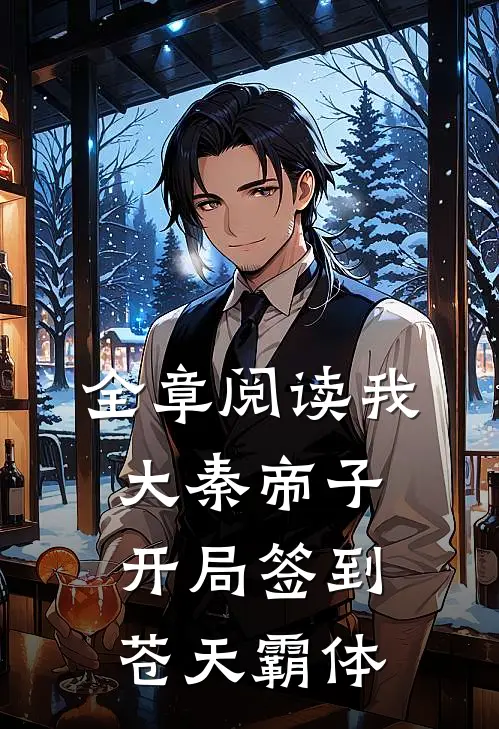 全章阅读我，大秦帝子，开局签到苍天霸体