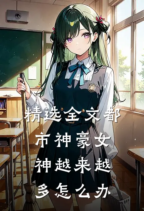 精选全文都市神豪女神越来越多怎么办