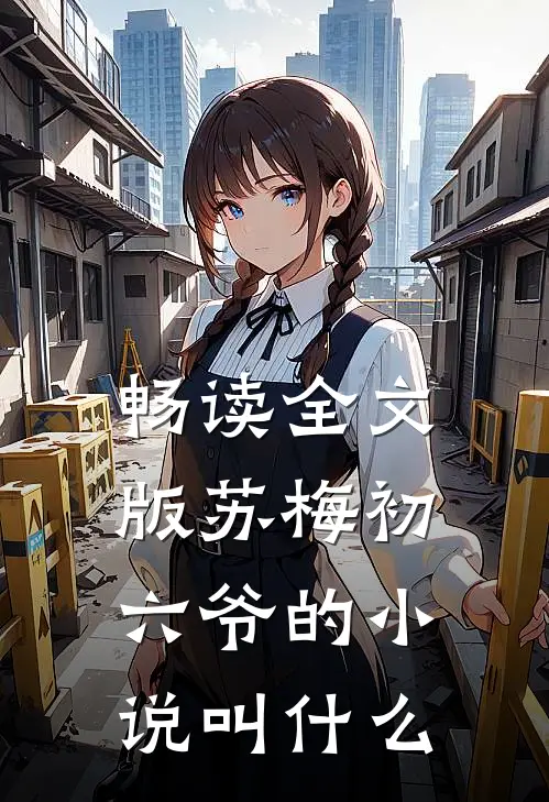 畅读全文版苏梅初六爷的小说叫什么