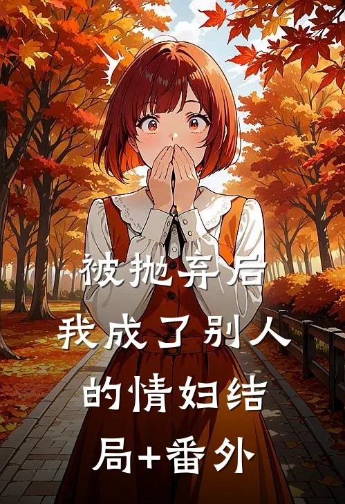 被抛弃后，我成了别人的情妇结局+番外