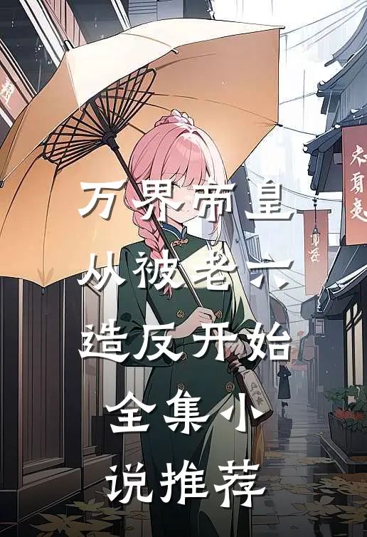 万界帝皇从被老六造反开始全集小说推荐