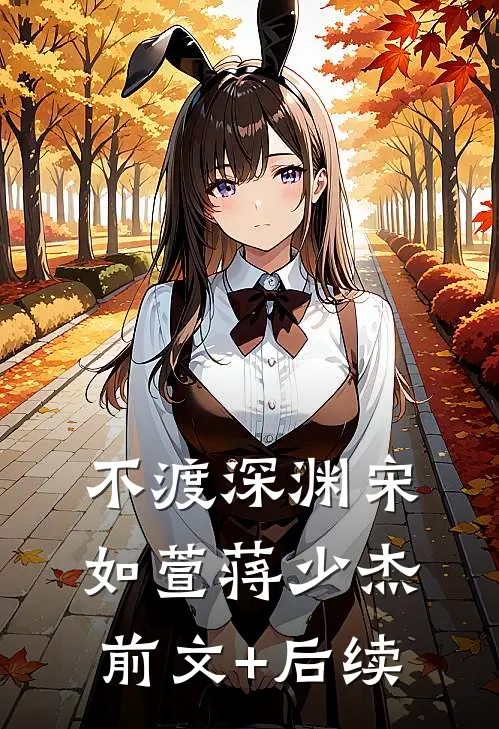 不渡深渊宋如萱蒋少杰前文+后续
