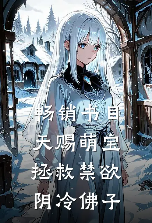 畅销书目天赐萌宝：拯救禁欲阴冷佛子