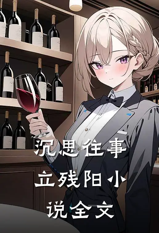 沉思往事立残阳小说全文