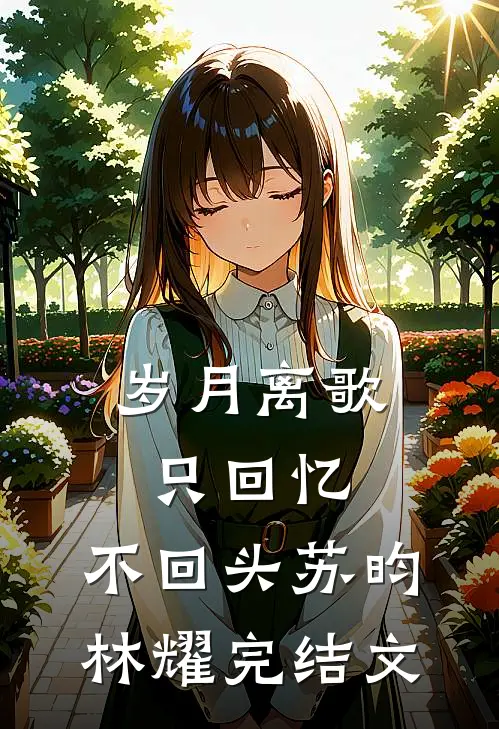 《岁月离歌，只回忆，不回头》苏昀林耀完结文
