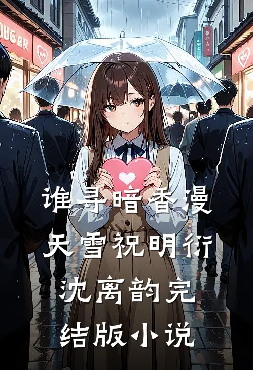 谁寻暗香漫天雪祝明衍沈离韵完结版小说