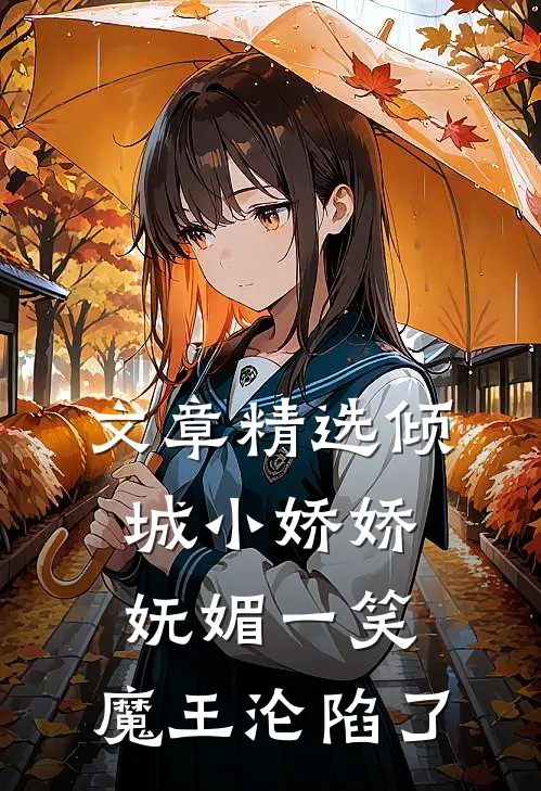 文章精选倾城小娇娇妩媚一笑,魔王沦陷了
