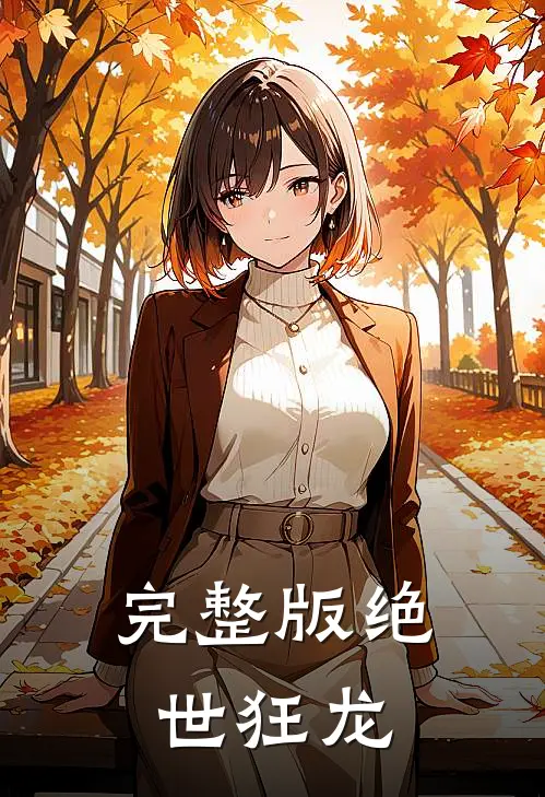 完整版绝世狂龙