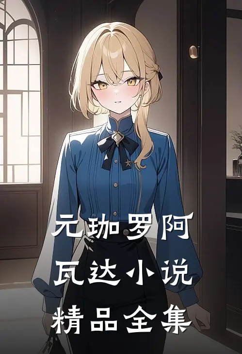 元珈罗阿瓦达小说精品全集