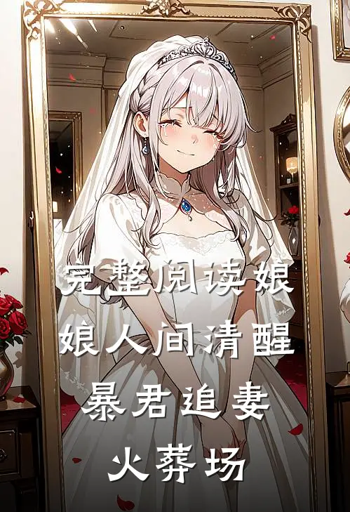 完整阅读娘娘人间清醒,暴君追妻火葬场