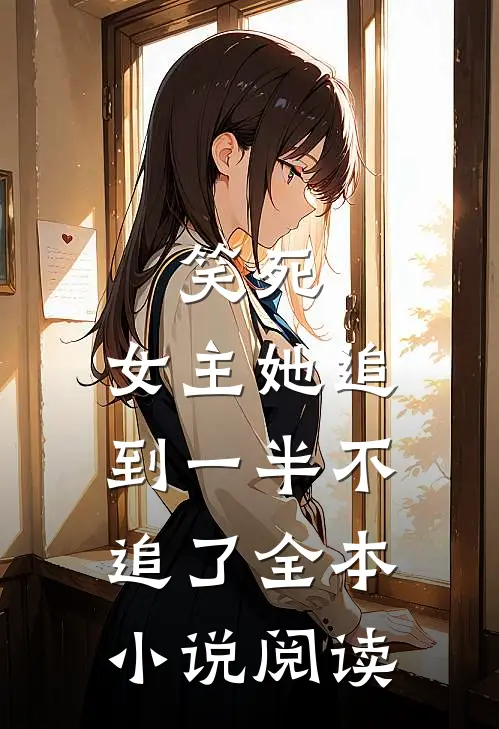 笑死,女主她追到一半不追了全本阅读