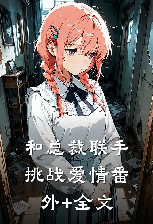 和总裁联手：挑战爱情番外+全文