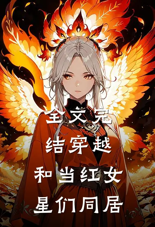 全文完结穿越：和当红女星们同居