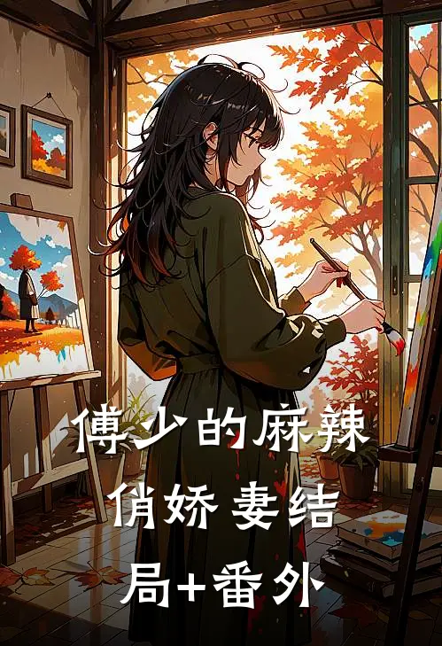 傅少的麻辣俏娇妻结局+番外