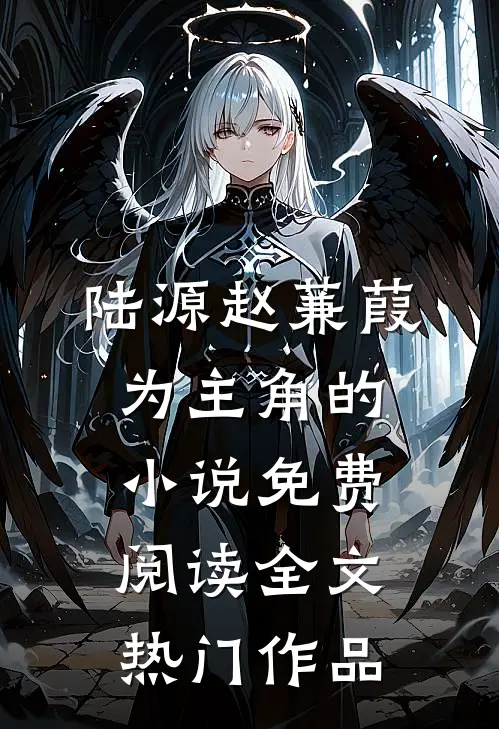 陆源赵蒹葭为主角的小说免费阅读全文热门作品