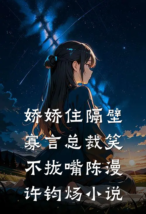 娇娇住隔壁，寡言总裁笑不拢嘴陈漫许钧炀小说
