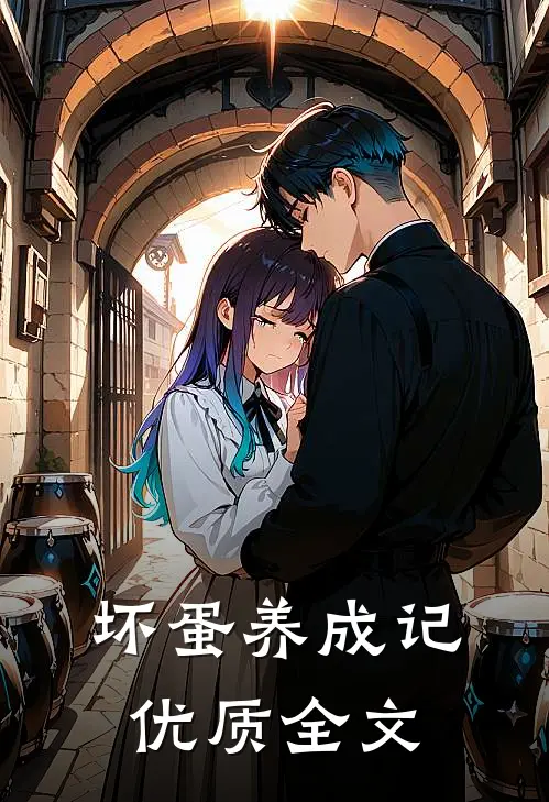 坏蛋养成记优质全文
