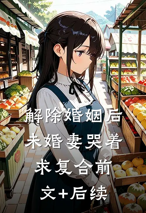 解除婚姻后，未婚妻哭着求复合前文+后续