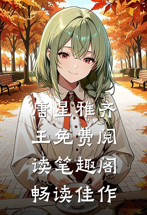 唐星雅齐王免费阅读笔趣阁畅读佳作