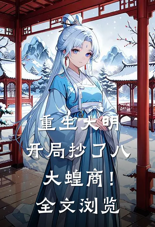 重生大明：开局抄了八大蝗商！全文浏览