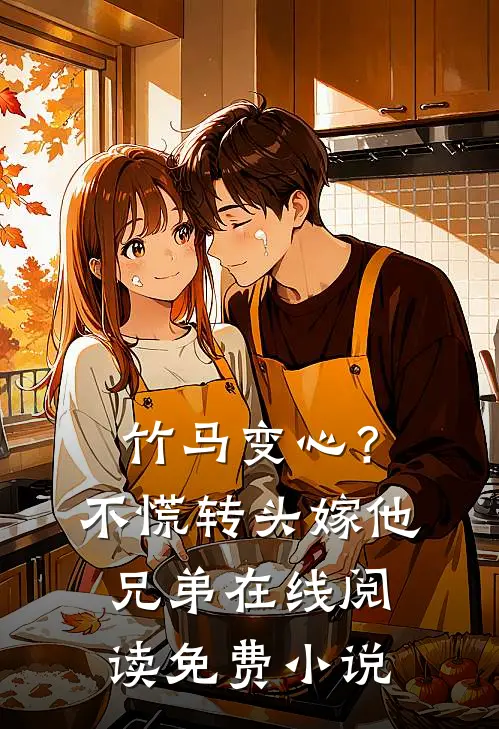 竹马变心？不慌，转头嫁他兄弟在线阅读免费小说