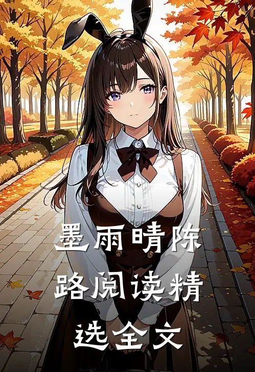 墨雨晴陈路阅读精选全文