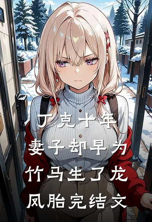 丁克十年，妻子却早为竹马生了龙凤胎完结文