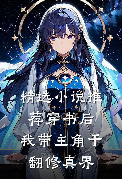 精选小说推荐穿书后，我带主角干翻修真界