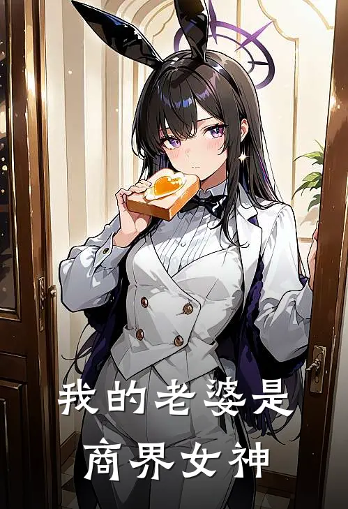 我的老婆是商界女神