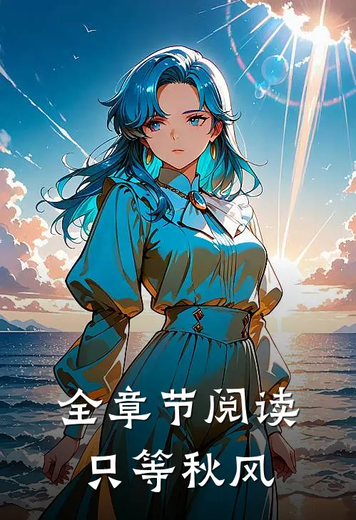 全章节阅读只等秋风