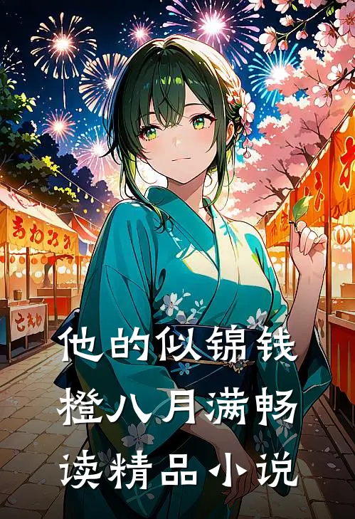 他的似锦钱橙八月满畅读精品小说