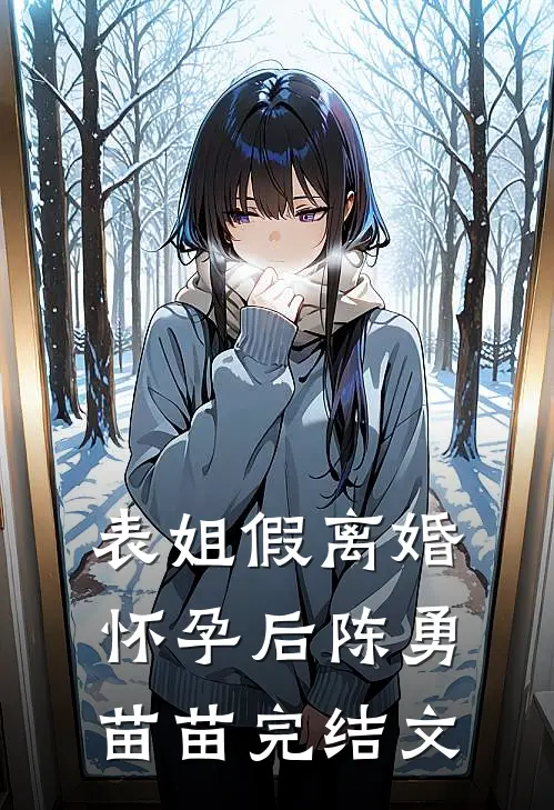 表姐假离婚怀孕后陈勇苗苗完结文