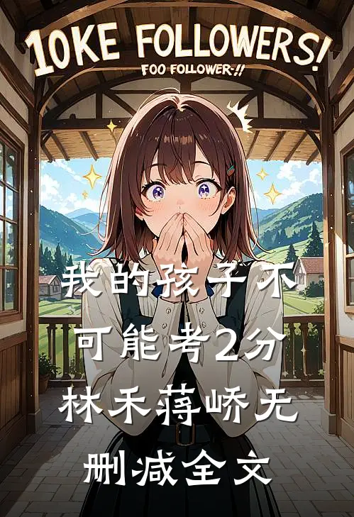 我的孩子不可能考2分林禾蒋峤无删减全文