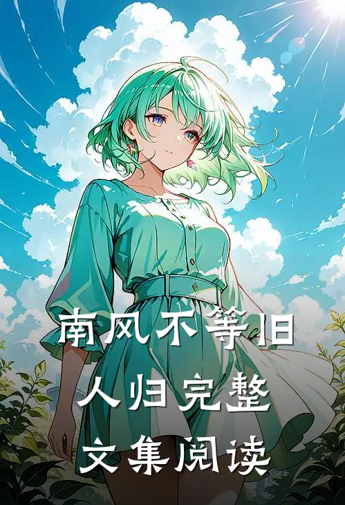 南风不等旧人归完整文集阅读
