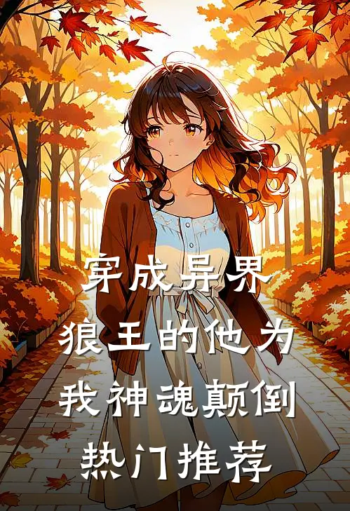 穿成异界，狼王的他为我神魂颠倒热门推荐