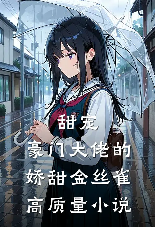 甜宠：豪门大佬的娇甜金丝雀高质量小说