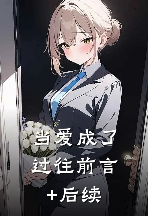 当爱成了过往前言+后续