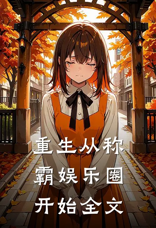 重生从称霸娱乐圈开始全文