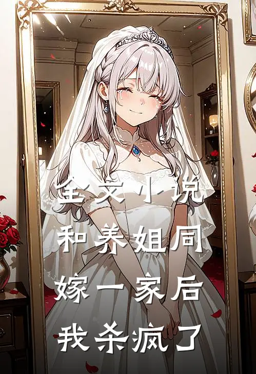 全文小说和养姐同嫁一家后，我杀疯了