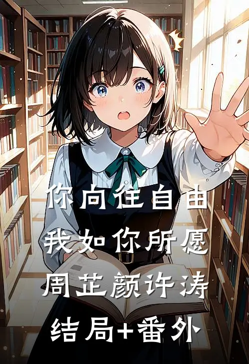 你向往自由，我如你所愿周芷颜许涛结局+番外