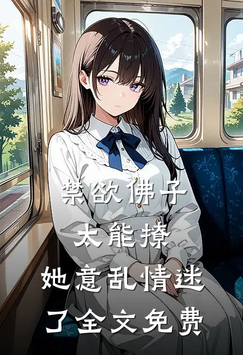 禁欲佛子太能撩，她意乱情迷了全文免费