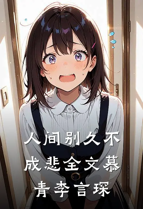 人间别久不成悲全文慕青李言琛