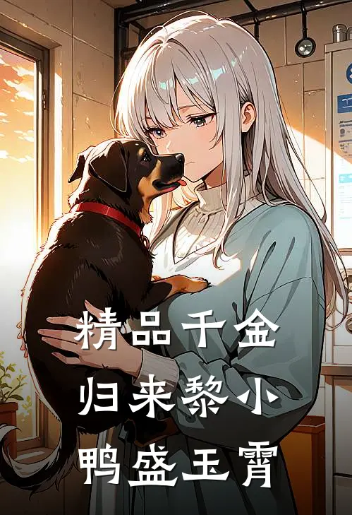 精品千金归来黎小鸭盛玉霄