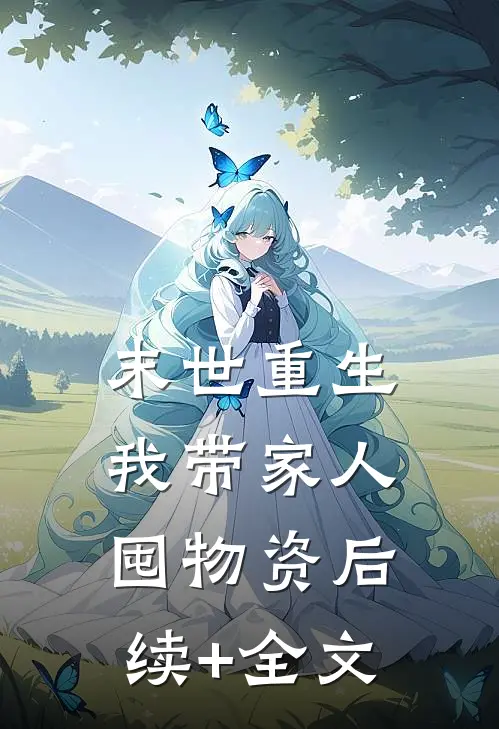 末世重生：我带家人囤物资后续+全文