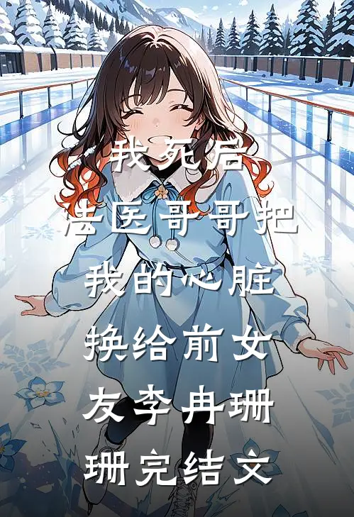 我死后，法医哥哥把我的心脏换给前女友李冉珊珊完结文