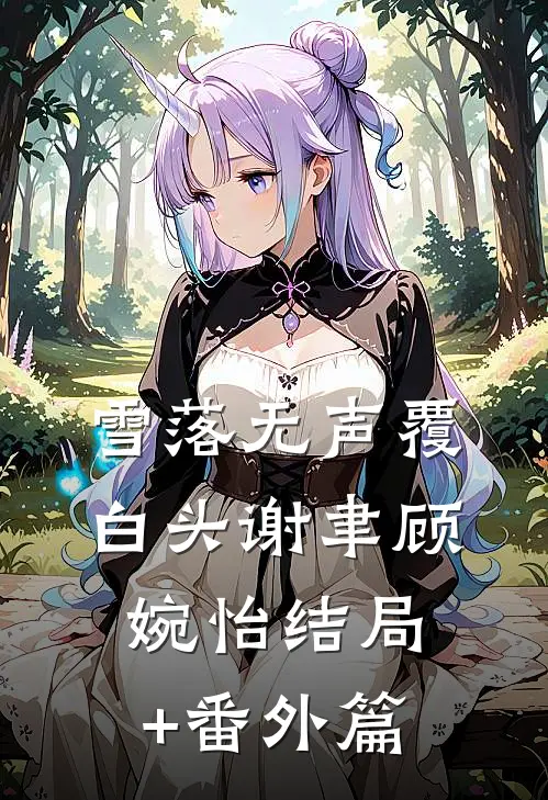 雪落无声覆白头谢聿顾婉怡结局+番外篇