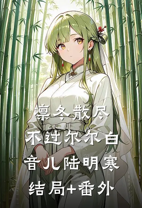 凛冬散尽，不过尔尔白音儿陆明寒结局+番外